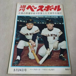 週刊ベースボール　1965年5月24日　【表紙】王貞治・長島茂雄