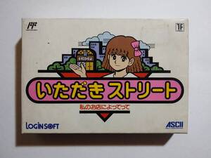 【アスキー ファミコンソフト いただきストリート 私のお店によってって 新品未使用未開封 現状渡し 定形外郵便 or ゆうパック】