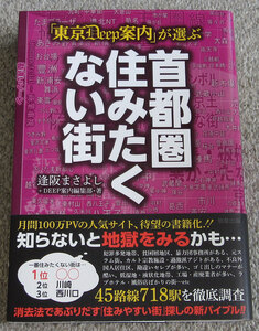 「東京Ｄｅｅｐ案内」が選ぶ首都圏住みたくない街 （「東京Ｄｅｅｐ案内」が選ぶ） 逢阪まさよし／著　ＤＥＥＰ案内編集部／著