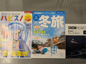 ハピスノ 冬旅 SNOWHEAVEN スノーボード スキー場 フリーペーパー冊子 クーポン券 割引券 ゲレンデ 新潟 長野 福島