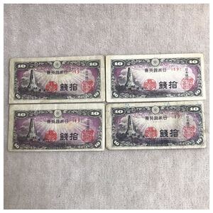 日本銀行券10銭 八絋一宇10銭 並品4点セット《#285YKSHF》