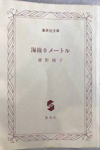 海抜0メートル 曾野綾子