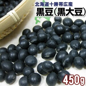 黒豆（黒大豆） 450g(北海道十勝帯広産) 光黒豆【メール便対応】