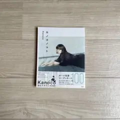 カノココト スタイルBOOK ISBN978-4-8002-4316-4