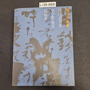 い39-059 現代書事典 近代詩交書 少字数・象書 前衛書