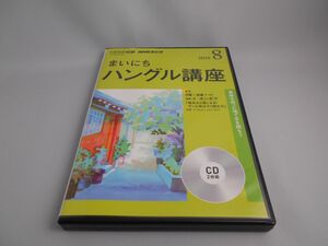 NHK CD NHKラジオ まいにちハングル講座 2018年8月号 [CD]