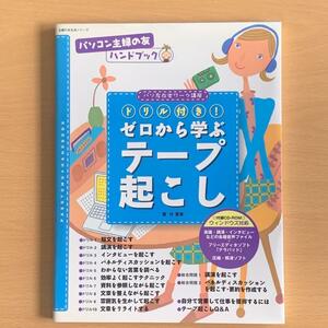 【匿名配送】ドリル付き！ゼロから学ぶテープ起こし （主婦の友生活シリーズ　パソコン主婦の友ハンドブック） 廿　里美