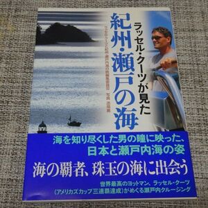 ラッセル・クーツが見た紀州・瀬戸の海　どりむ社【初版帯付】