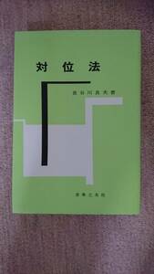 　【裁断済】 対位法 長谷川良夫