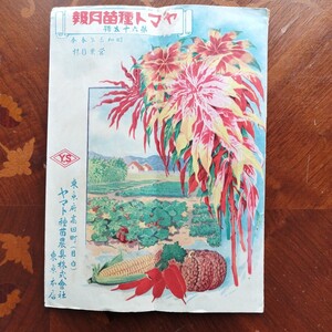 ◆ヤマト種苗月報　昭和3年◆　営業目録　ヤマト種苗農機具