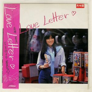 帯付き 見本盤 岩崎宏美/LOVE LETTER/VICTOR SJX30169 LP