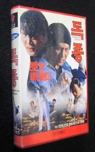 韓国アクション テコンドー カンフー映画VHSビデオ「Vindictive Venom」 出演：元振 Kim Won-Jin 韓国中古ＶＨＳビデオ 現品限り