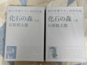 即決★【2冊サイン入】石原慎太郎『化石の森』（全2巻揃）新潮社・1970年初版・カバー、ビニカバ・凾入（別刷付・対談、江藤淳）