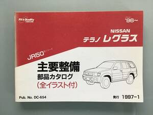 ★日産 テラノ レグラス◆JR50型シリーズ（平成8年～）主要整備部品カタログ《全イラスト付》★