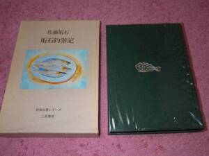 垢石釣游記 (釣魚名著シリーズ) 佐藤 垢石 