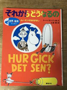 絵本 それからどうなるの ムーミンのおはなし トーベ・ヤンソン 世界の絵本 フィンランド 講談社