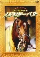 メジロドーベル 五つ星の女王/(競馬)