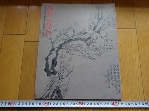 Rarebookkyoto　現代書道二十人展第30回記念　揚州八怪展　1986年　朝日新聞社　大塚工藝社　金農　黄慎　李方膺