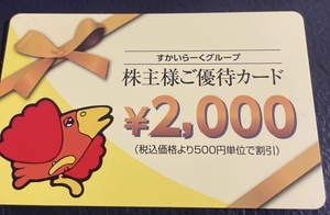 すかいらーく 株主優待 2000円分 有効期限2024年年9月30日まで