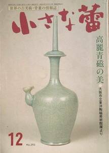 ▽▽小さな蕾 293号 1992年12月号 高麗青磁の美