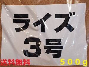 アクアテラス ライズ ３号　５００ｇ　メダカ　グッピー　金魚等　基本当日～翌日発送　b