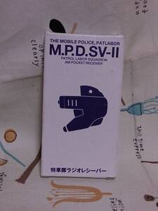 機動警察パトレイバー非売品グッズ「M.P. D. SV-Ⅱ　特車隊ラジオレシーバー」未使用品