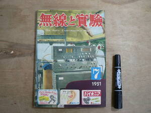 無線と実験 1951年7月号 昭和26年 誠文堂新光社 / The Radio Experimenter