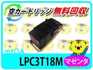 エプソン用 リサイクル トナー カートリッジ LPC3T18M マゼンタ 《Mサイズ》 再生品