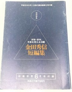 ☆　詰将棋集「金田秀信短編集」将棋世界附録　☆