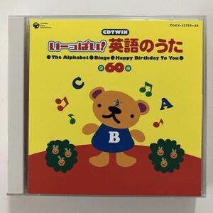 B10415　CD（中古）CDツイン いーっぱい! 英語のうた 全60曲