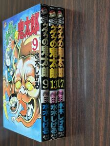 水木しげる『ゲゲゲの鬼太郎　第9巻13巻17巻〈最終巻〉（3冊セット）』少年マガジンコミックス　講談社　難あり