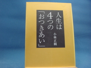 【中古】人生は4つの「おつきあい」/小林正観/サンマーク出版 3-3