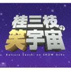 桂三枝の笑宇宙 CD-BOX（襲名1周年記念） 桂三枝