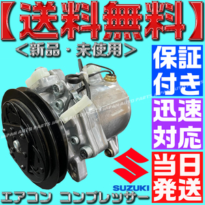 【当日発送】【保証付】【送料無料】キャリー エブリィ エアコン コンプレッサー 95200-78A00 95200-78A01 95200-78A02 95200-78A03DA52W