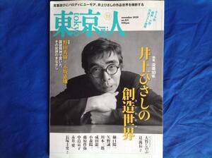 東京人 井上ひさしの創造世界 没後10年特集 2020年11月号