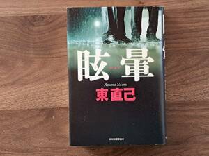 ★東直己「眩暈」★角川春樹事務所★単行本2009年第1刷★2カ所に著者サイン、落款（3種類）★状態良