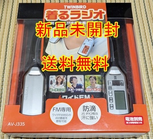 新品 未開封 送料無料 ツインバード AV-J335S 着るラジオ シルバー