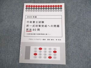 XD10-085 アガルートアカデミー 行政書士試験 択一式対策完成への問題 民法80問 2023年合格目標 未使用品 ☆ 12s4D