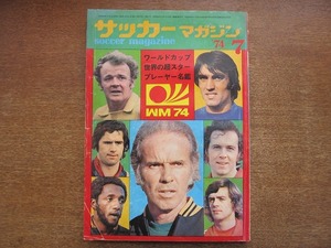 1803kh●サッカーマガジン 1974.7●ワールドカップ74開幕特集号/世界の超スタープレーヤー名鑑/ケビン・キーガン/清雲栄純/和村信男