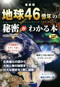 地球46億年の秘密がわかる本 最新版/地球科学研究倶楽部(編者)