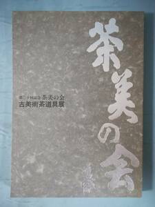 第二十回記念 茶美の会 古美術茶道具展 平成2年 図録