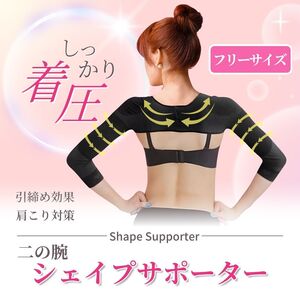 二の腕シェイプサポーター 着圧 姿勢矯正 ダイエット むくみ 肩こり シェイプアップ 猫背矯正 引き締め 背筋 加圧 補正下着 黒