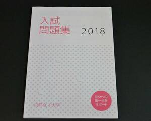 2018年　京都女子大学 過去問題　赤本　過去問