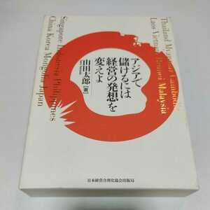 アジアで儲けるには経営の発想を変えよ 山田太郎／著