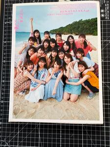 立ち漕ぎ　日向坂46 写真集 冊子のみ　（検索）　小坂菜緒　加藤史帆　金村美玖