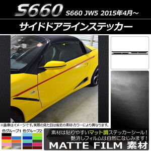 AP サイドドアラインステッカー マット調 ホンダ S660 JW5 2015年04月～ 色グループ1 AP-CFMT2038 入数：1セット(6枚)