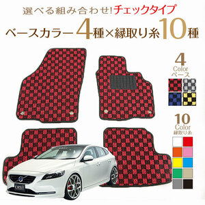 VOLVO V40 専用フロアマット ボルボV40 2枚組 チェックシリーズ 2013年2月以降　オーダーフロアマット　