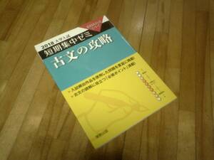 §　大学入試短期集中ゼミ古文の攻略 2018―10日あればいい!　★