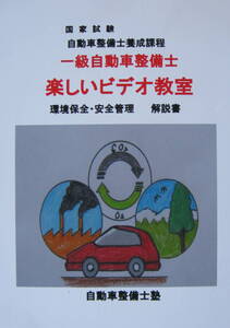 国家試験　一級自動車整備士　『楽しいビデオ教室』　環境保全・安全管理　解説書　　前・中・後編　収録時間　４時間３７分