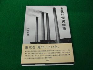 お化け煙突物語 姫野和映 2007年初版第1刷発行 帯、サイン付き